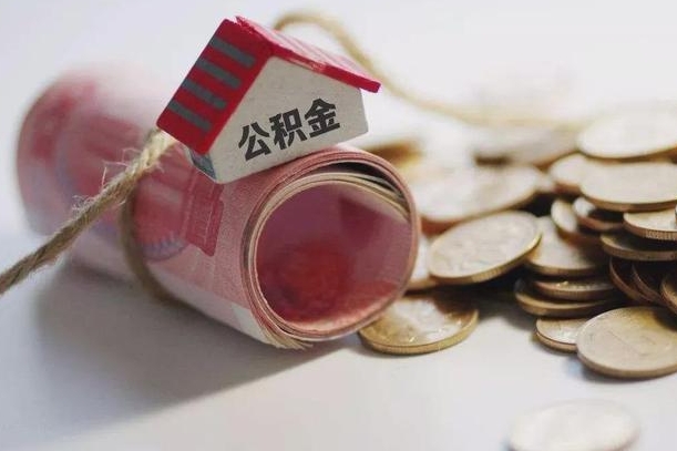 安顺征信黑了能提取公积金吗（征信黑了能办理公积金吗）